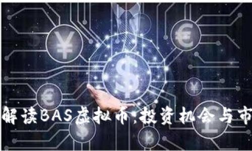 全方位解读BAS虚拟币：投资机会与市场前景