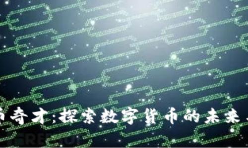 虚拟币奇才：探索数字货币的未来与趋势