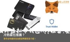2023年最佳国外虚拟币钱包