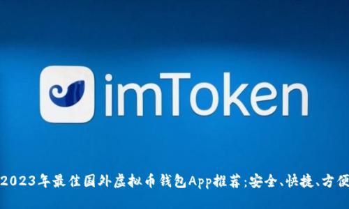2023年最佳国外虚拟币钱包App推荐：安全、快捷、方便