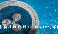 如何将猪币提取到TP Wall