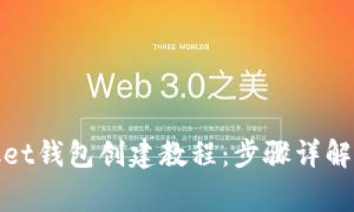 ## TokenPocket钱包创建教程：步骤详解与常见问题解答