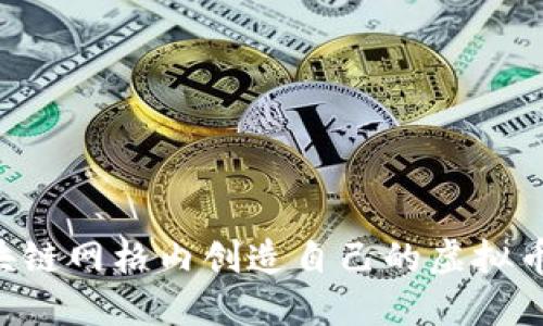 如何在区块链网格内创造自己的虚拟币：全面指南
