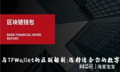 欧易与TPWallet的区别解析：
