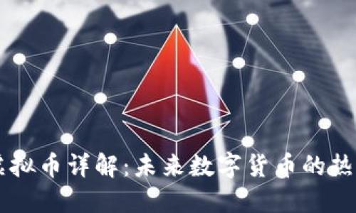 TLBC虚拟币详解：未来数字货币的热门选择