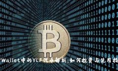 TPWallet中的YLF代币解析：如