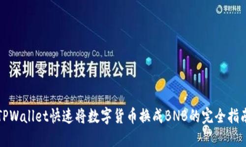 TPWallet快速将数字货币换成BNB的完全指南