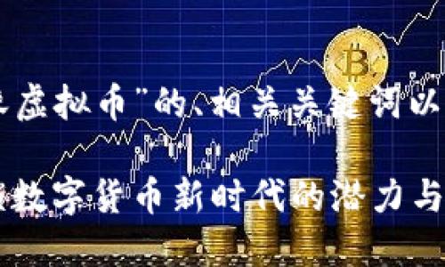 以下是关于“邛崃虚拟币”的、相关关键词以及内容主体大纲：

邛崃虚拟币：解锁数字货币新时代的潜力与机遇