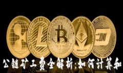 tpwallet火币公链矿工费全解