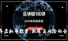2008年虚拟币投资：机遇与