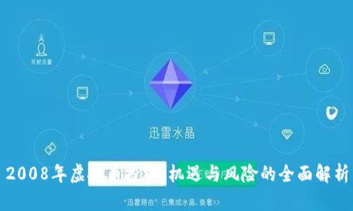 2008年虚拟币投资：机遇与风险的全面解析