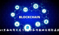 TPWallet里面的钱不见了？教