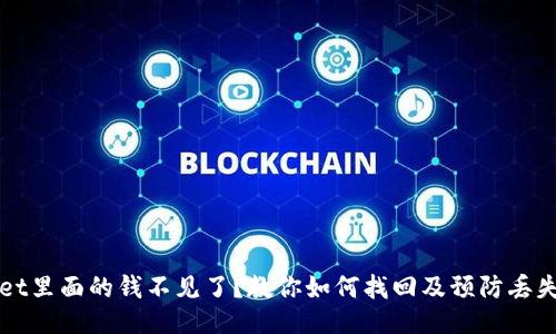 TPWallet里面的钱不见了？教你如何找回及预防丢失的技巧