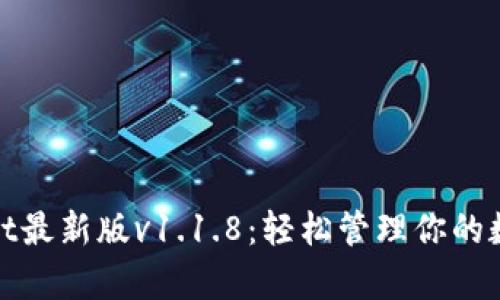 tpwallet最新版v1.1.8：轻松管理你的数字资产