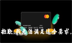 抱歉，我无法满足这个要