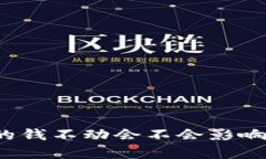 tpwallet的钱不动会不会影响