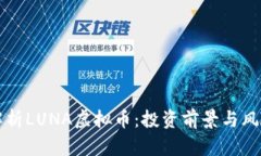 全面解析LUNA虚拟币：投资