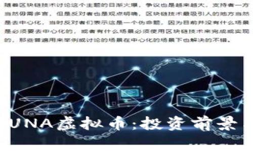 全面解析LUNA虚拟币：投资前景与风险分析