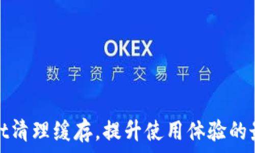   
tpwallet清理缓存，提升使用体验的最佳方法