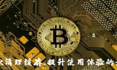   tpwallet清理缓存，提升使