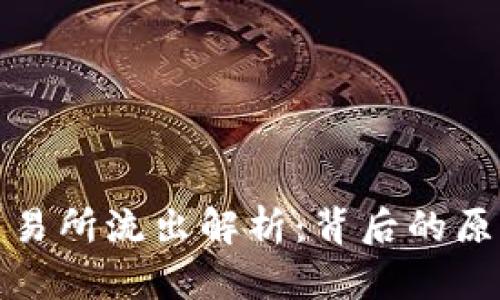 虚拟币交易所流出解析：背后的原因与影响