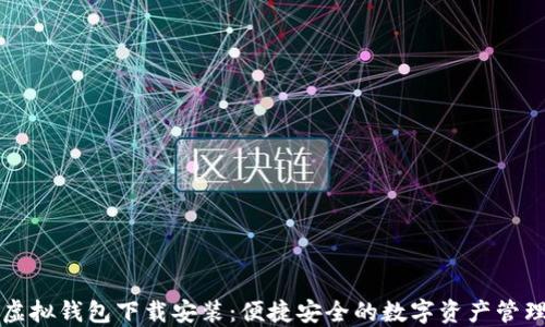 
中币虚拟钱包下载安装：便捷安全的数字资产管理工具