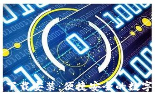 
中币虚拟钱包下载安装：便捷安全的数字资产管理工具