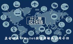盘古社区TPWallet图案详解及