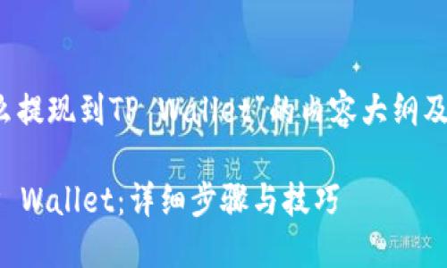下面是关于“Luna怎么提现到TP Wallet”的内容大纲及相关的和关键词建议。

如何将Luna提现到TP Wallet：详细步骤与技巧
