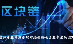 虚拟币数量减少对市场的