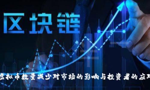 虚拟币数量减少对市场的影响与投资者的应对