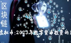 ETHU虚拟币：2023年数字货币