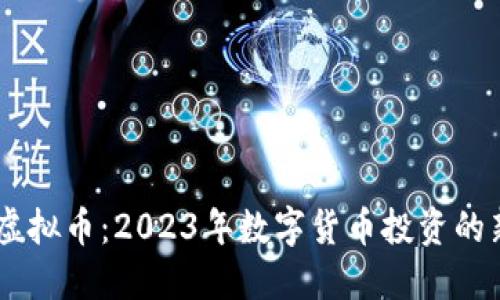 ETHU虚拟币：2023年数字货币投资的新机遇