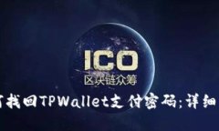 如何找回TPWallet支付密码：
