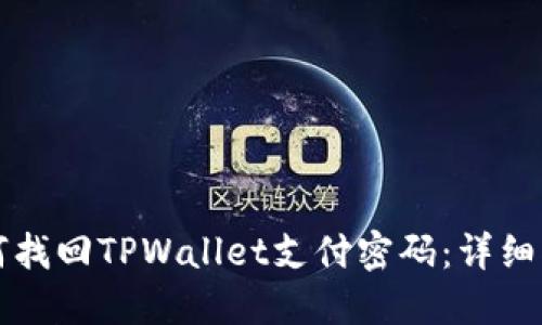 如何找回TPWallet支付密码：详细指南