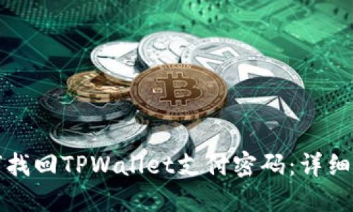 如何找回TPWallet支付密码：详细指南