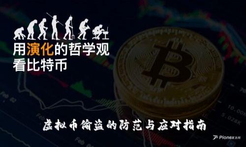 虚拟币偷盗的防范与应对指南