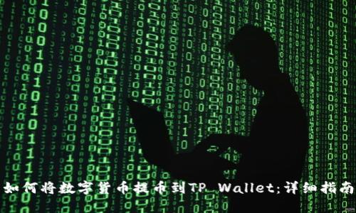 如何将数字货币提币到TP Wallet：详细指南