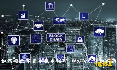 如何将数字货币提币到TP Wallet：详细指南
