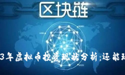 2023年虚拟币投资现状分析：还能玩吗？