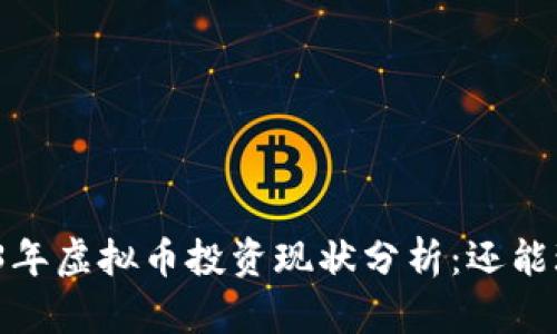 2023年虚拟币投资现状分析：还能玩吗？