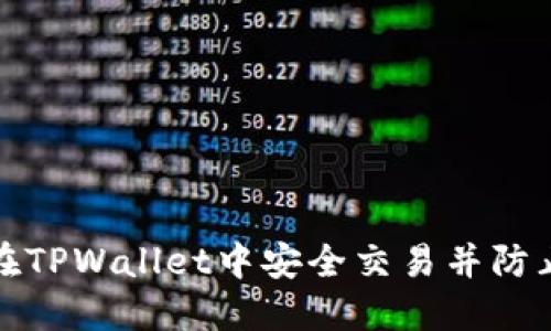 如何在TPWallet中安全交易并防止诈骗