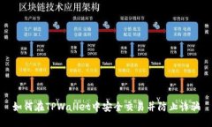 如何在TPWallet中安全交易并