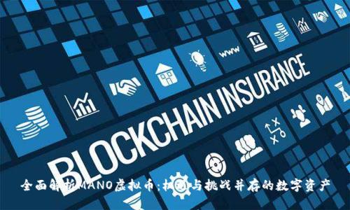 全面解析MANO虚拟币：机遇与挑战并存的数字资产
