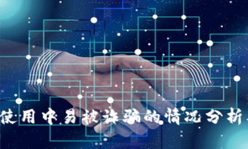  TPWallet使用中易被诈骗的情况分析及防范建议