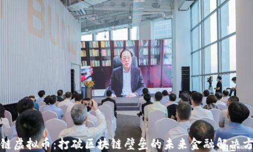 
跨链虚拟币：打破区块链壁垒的未来金融解决方案