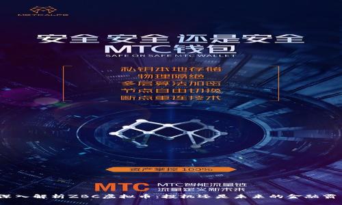 : 深入解析ZBC虚拟币：投机还是未来的金融霸主？