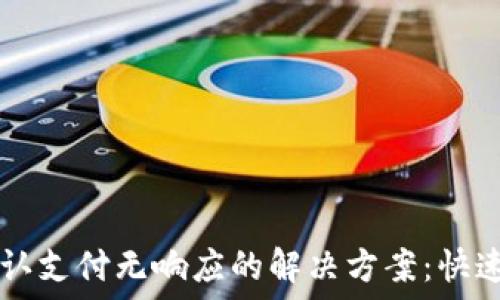   
TPWallet确认支付无响应的解决方案：快速排查与处理