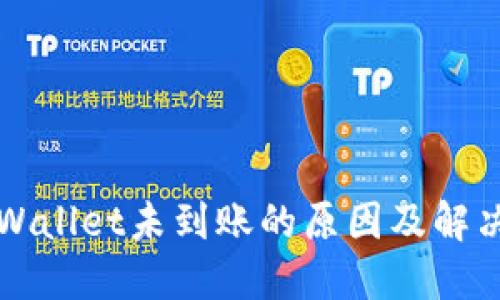 欧易转TPWallet未到账的原因及解决方法详解