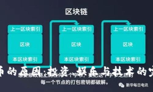 玩虚拟币的原因：投资、娱乐与技术的完美结合